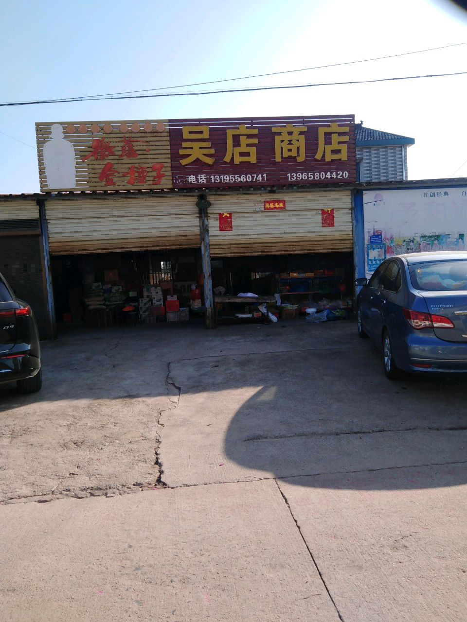 吴店商店