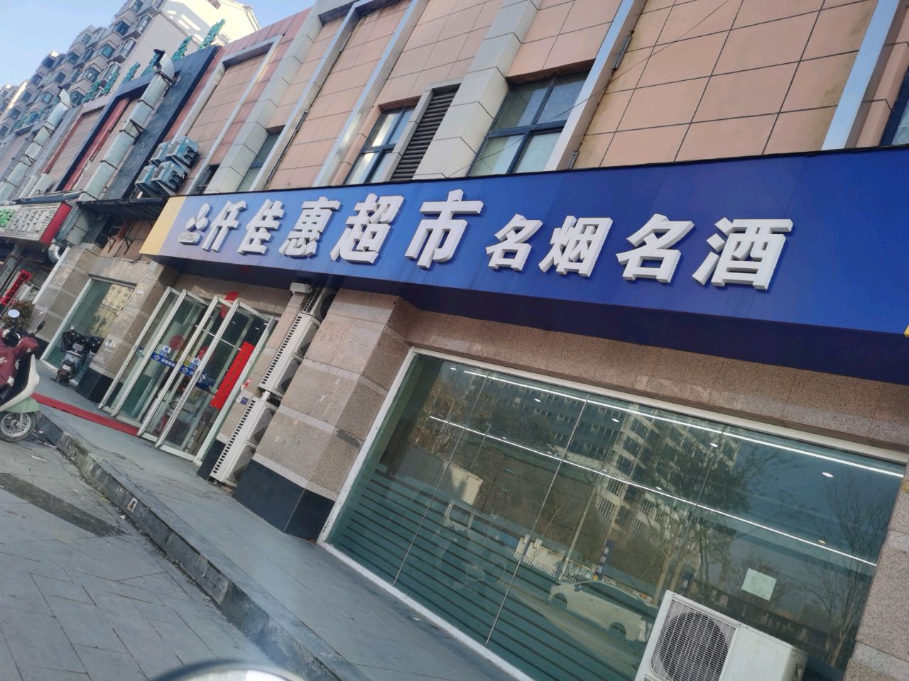 仟佳惠超市(南黎路店)