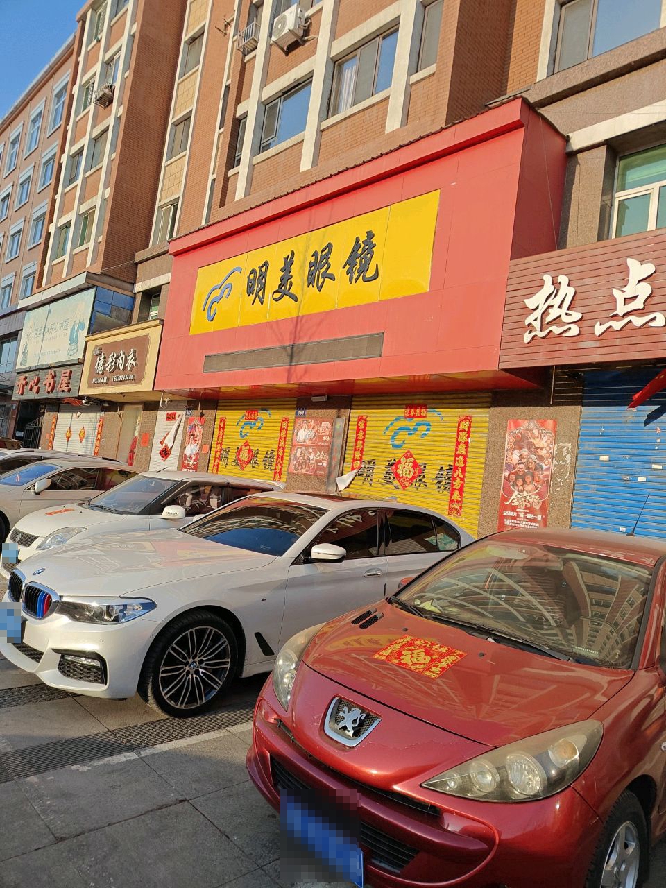 明美眼镜(通江路店)