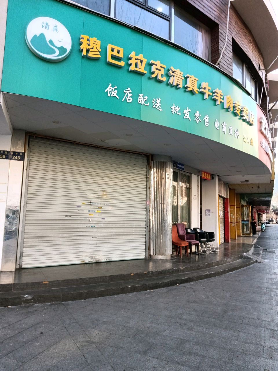穆家清真牛羊肉专卖店(萧山店)