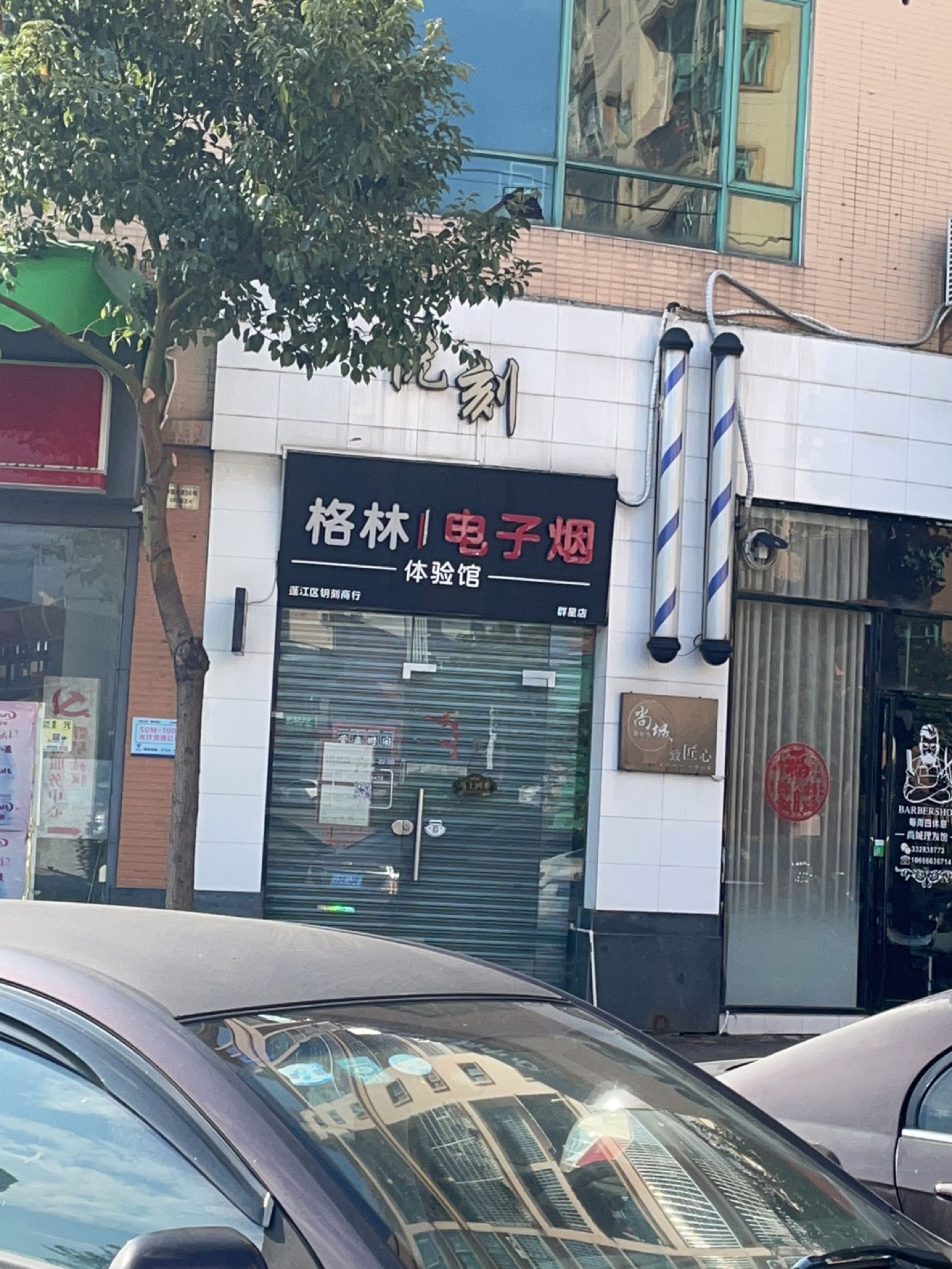 格林电子烟体验馆(群星店)