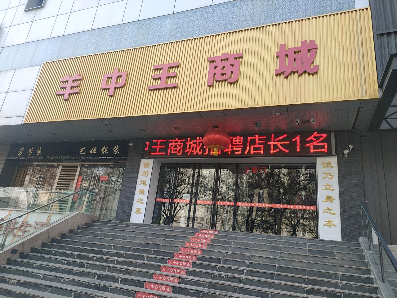 羊中王商城(东方之星商厦店)