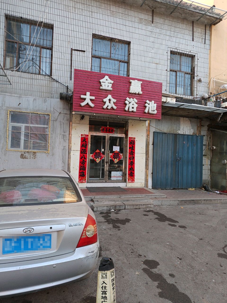 金赢大众浴池