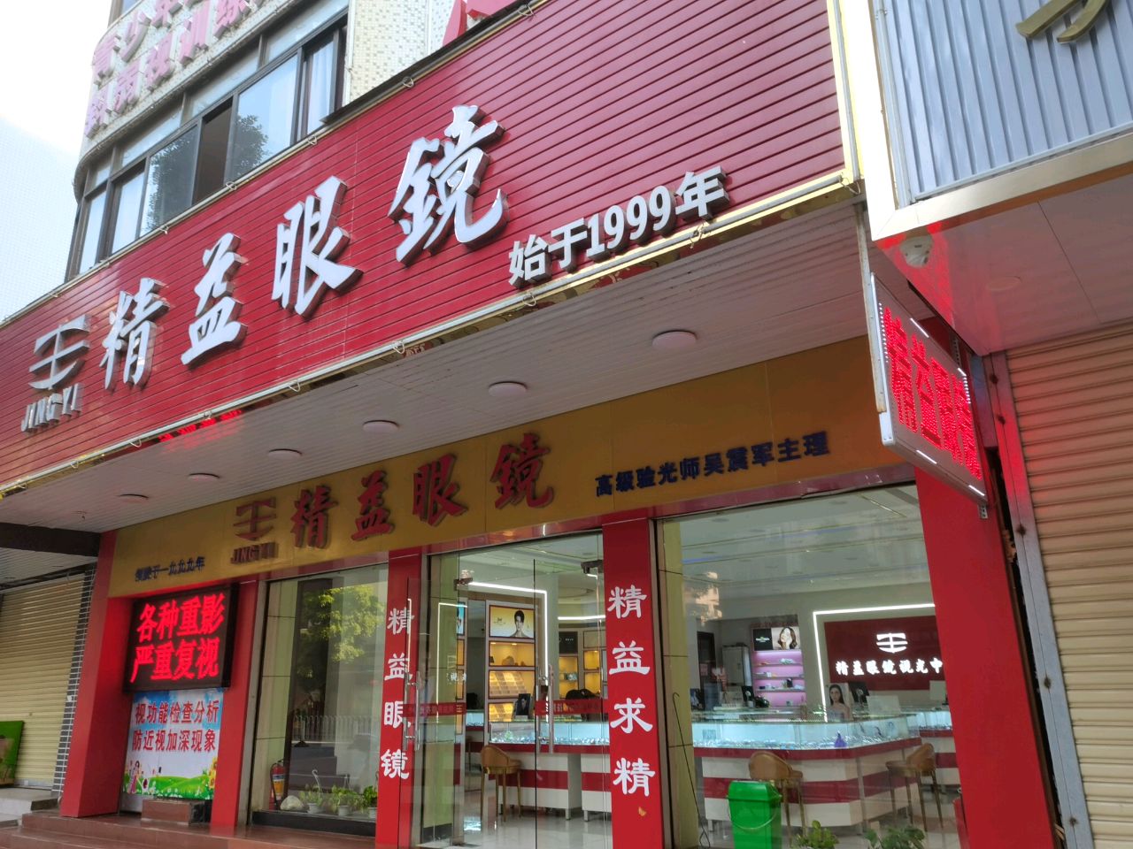 精益眼镜(和平中路店)