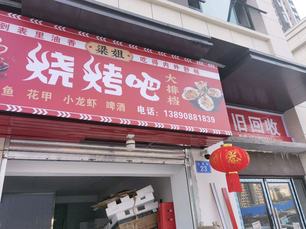 梁姐烧烤吧(阳光中心城二期店)