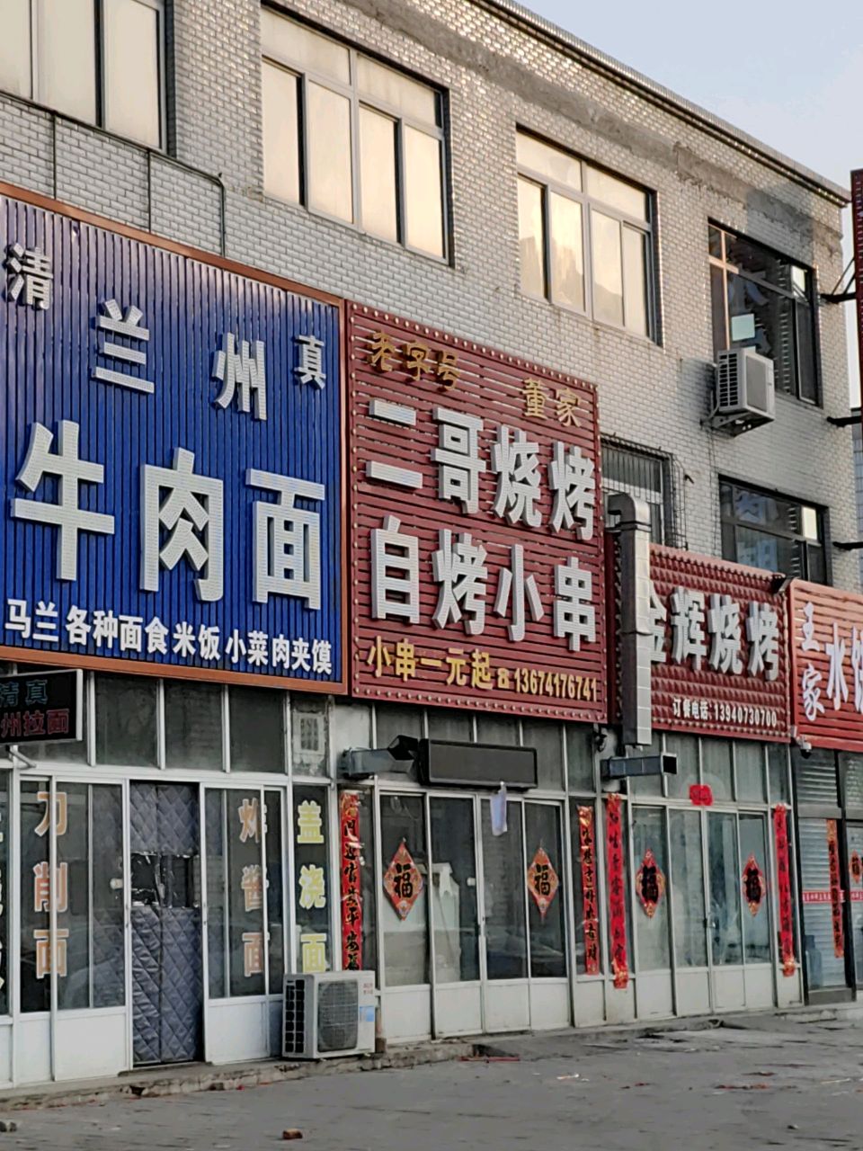 清真兰州牛肉面