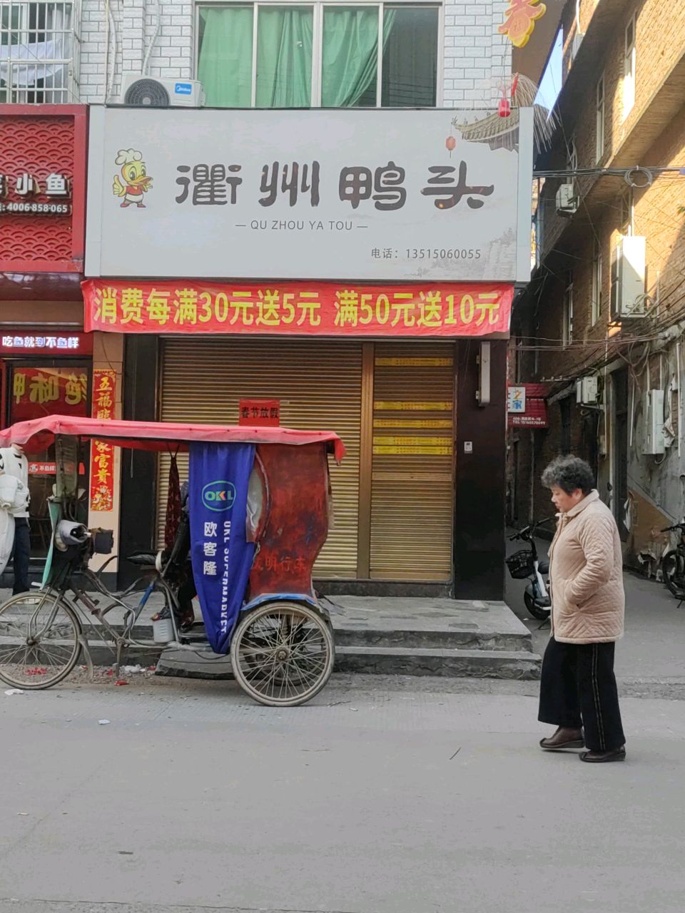 衢州鸭脖(前岐店)