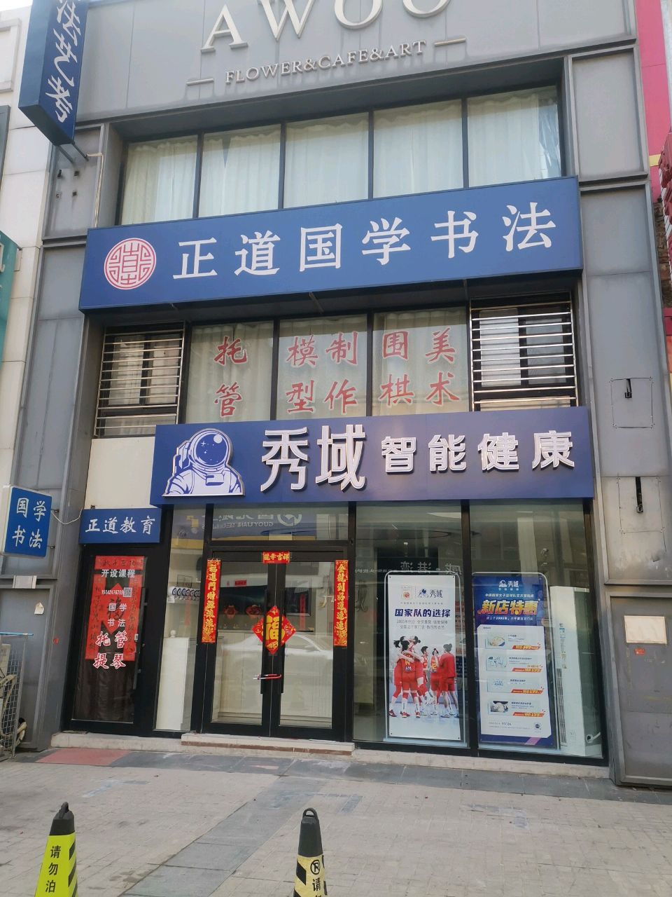 秀域智能健康(万达华府店)