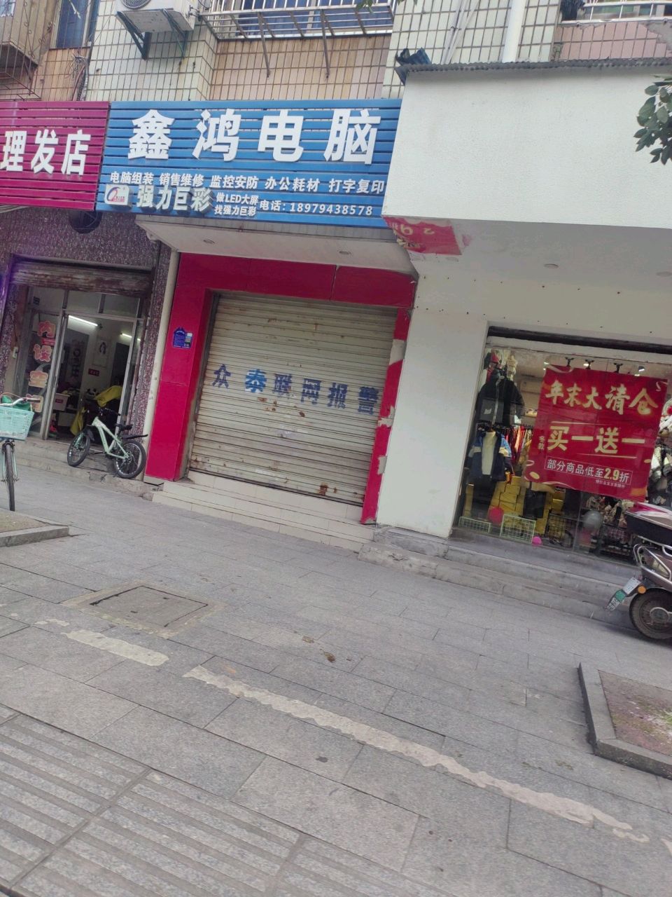 鑫鸿电脑(建设路店)