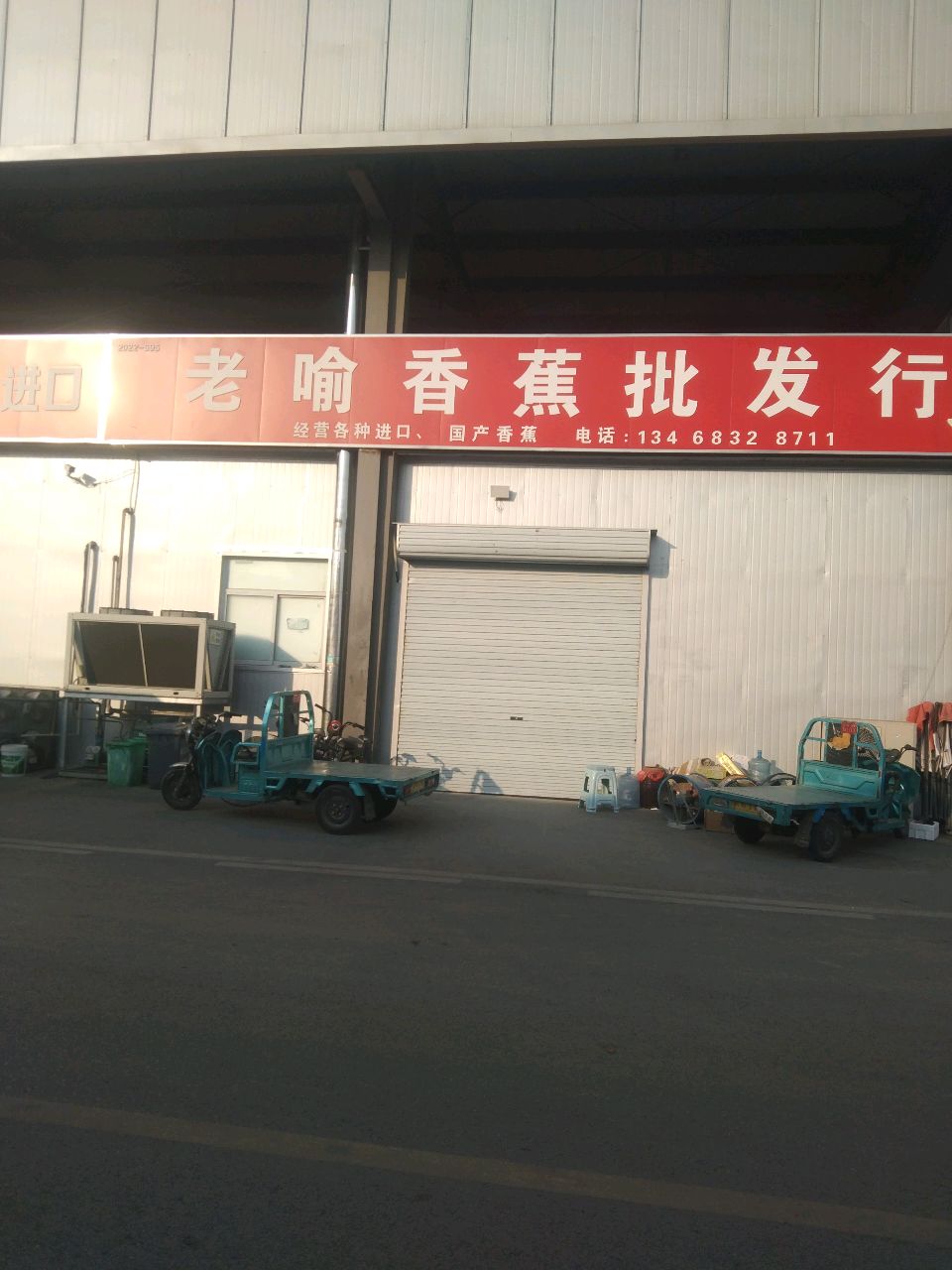 老喻香蕉批发行