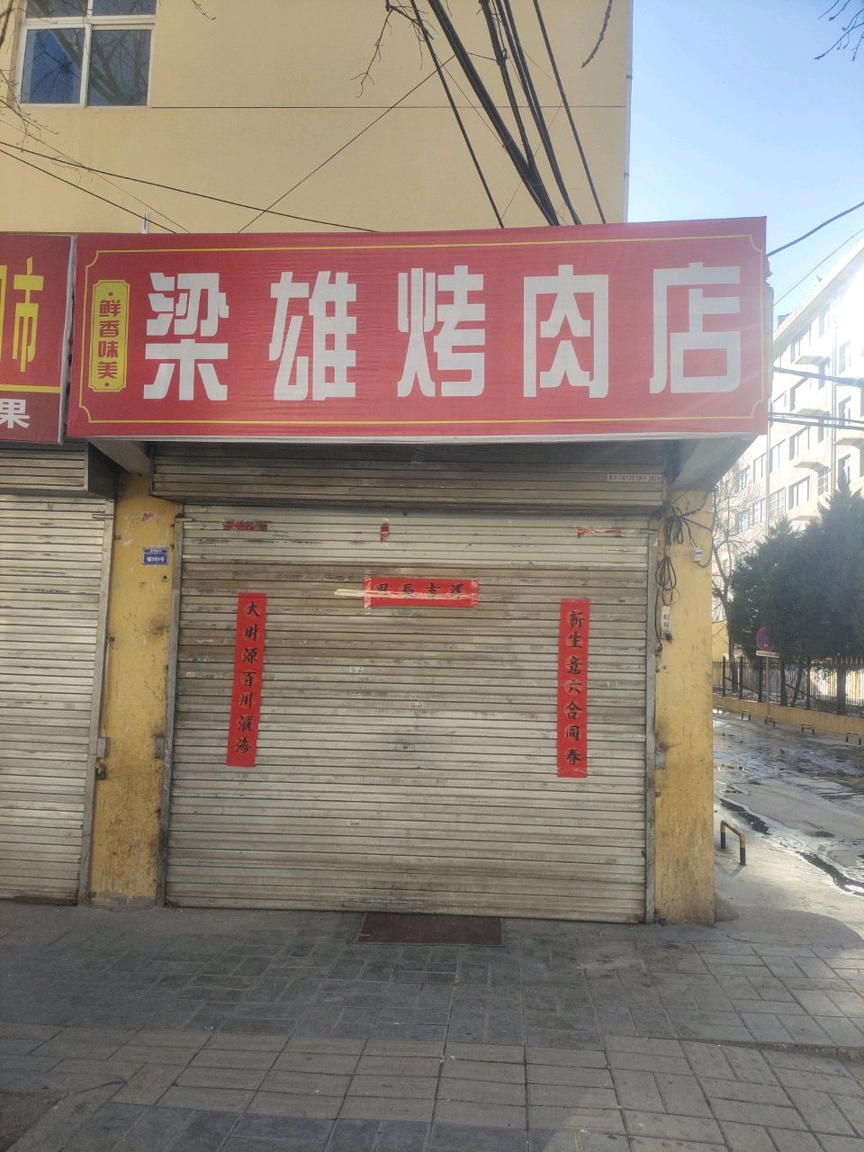 梁雄烤肉店