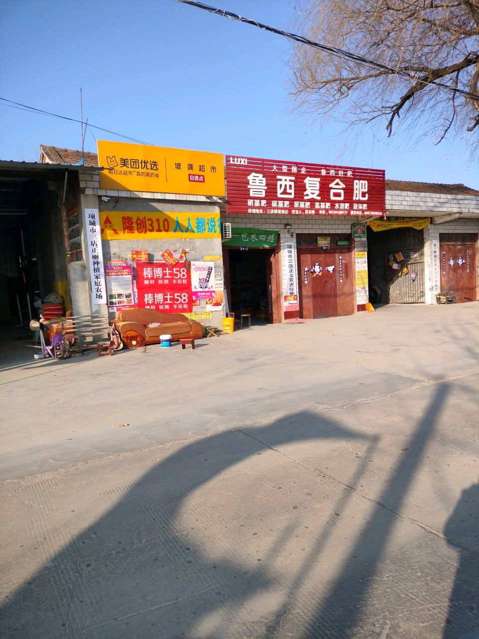 项城市三店镇鲁西复合肥