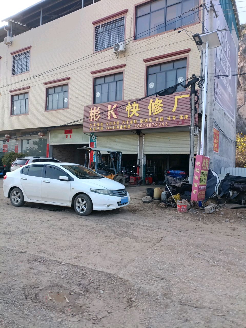 永琪快修厂
