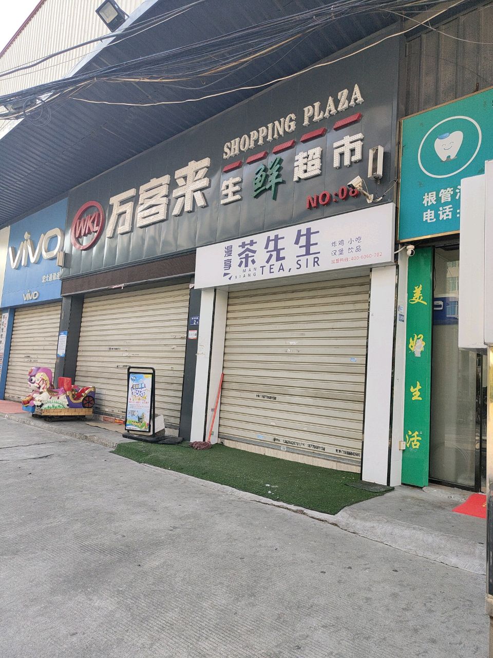 万客来(南湖西路店)