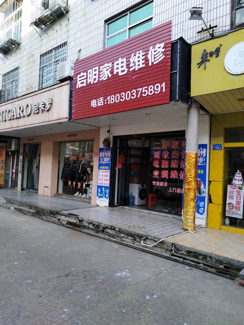 启明家电维修