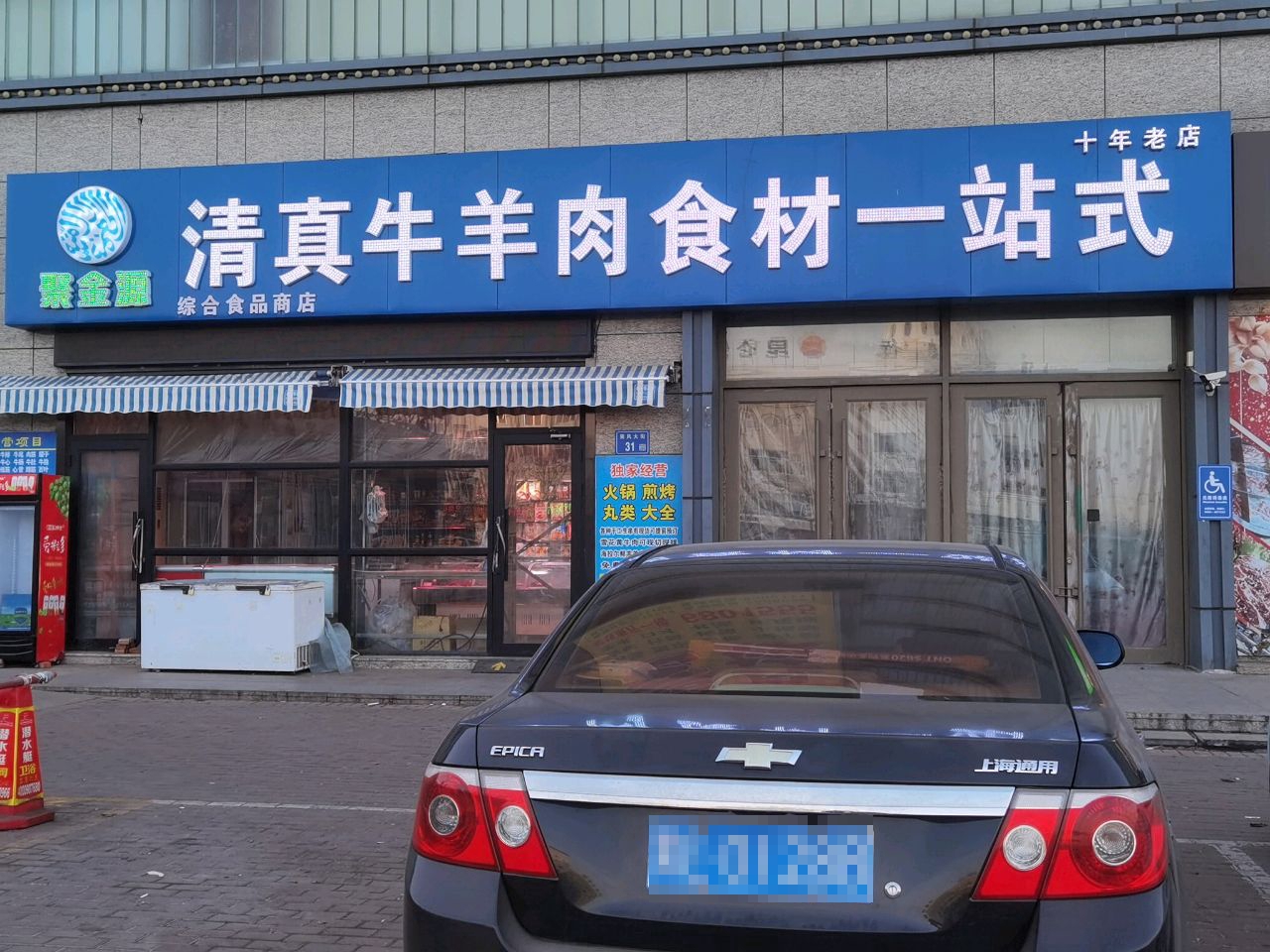 清真聚金源牛羊肉食材一站式(乘风阳光店)