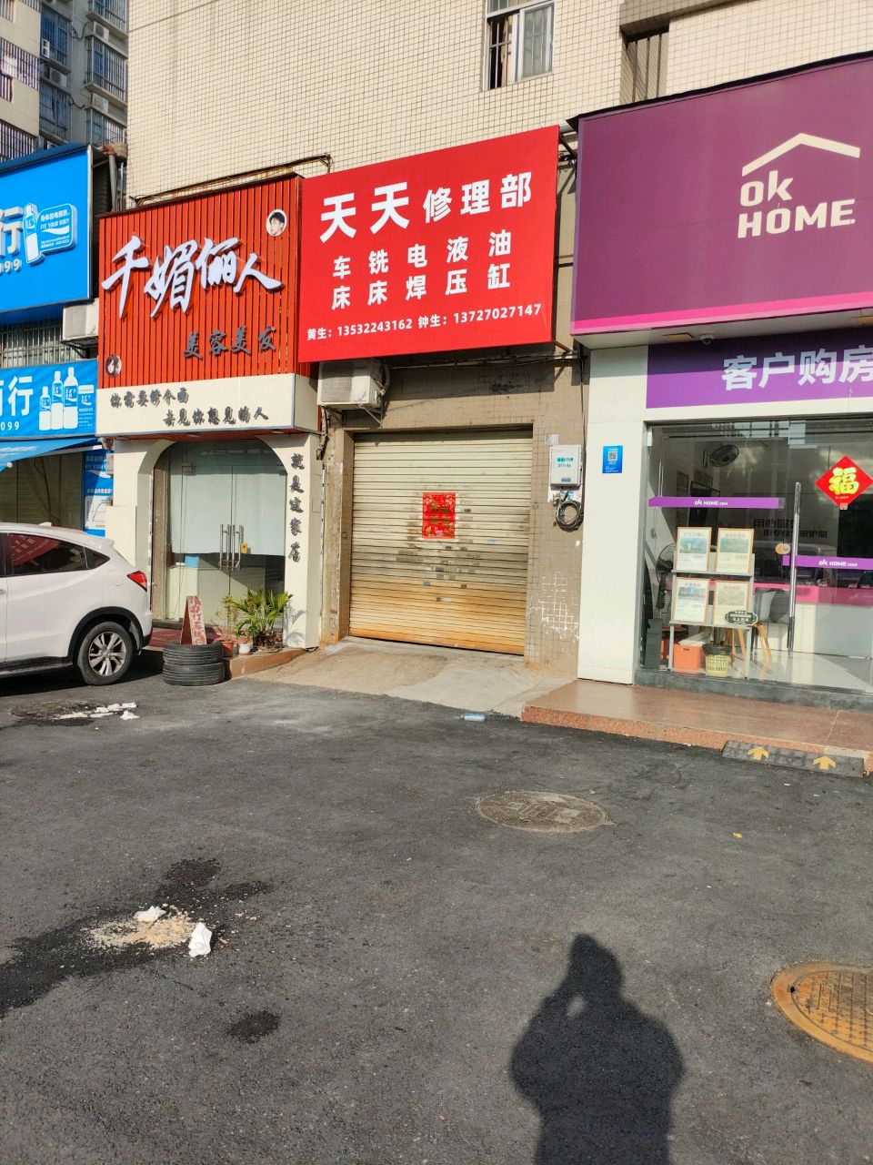 天天修理部