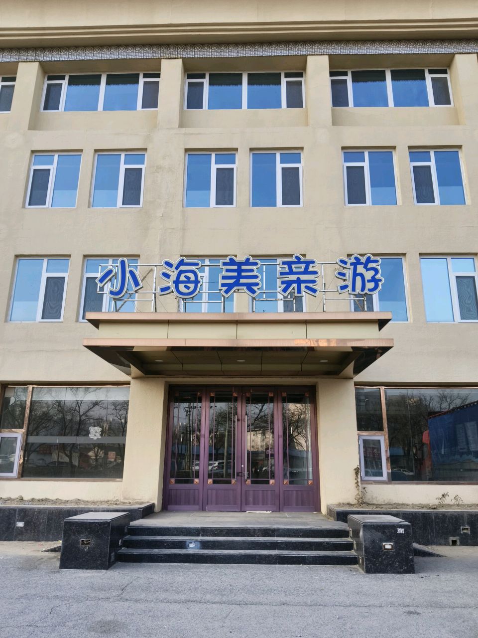 小海美亲游