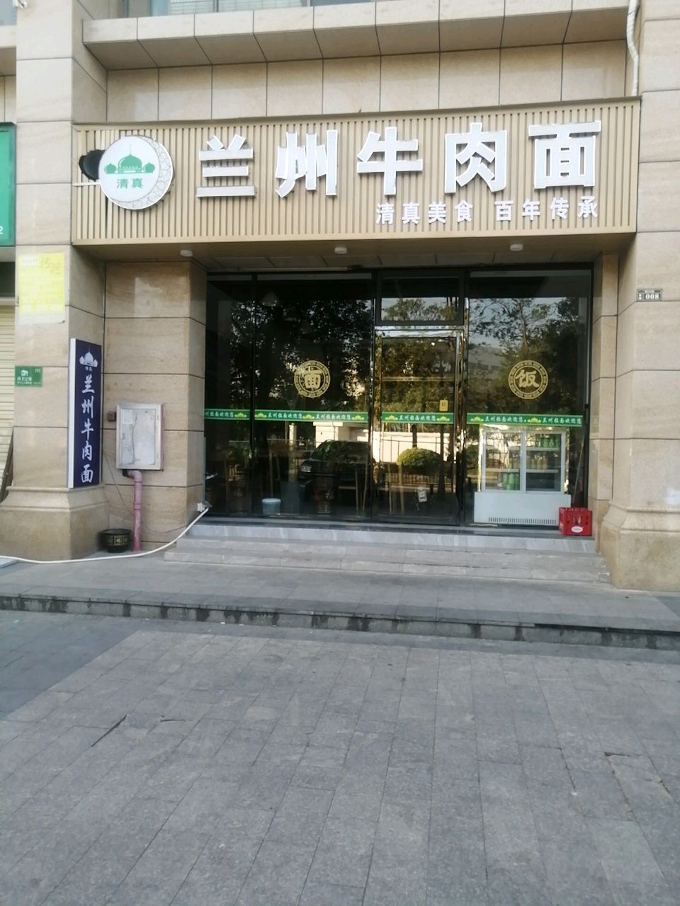 清真兰州牛肉面(旭日印象店)