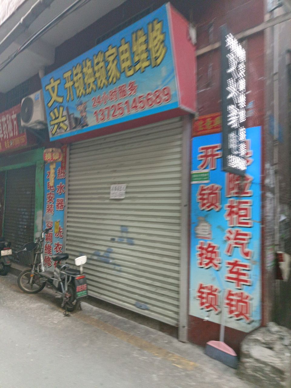 文兴制冷家电维修部