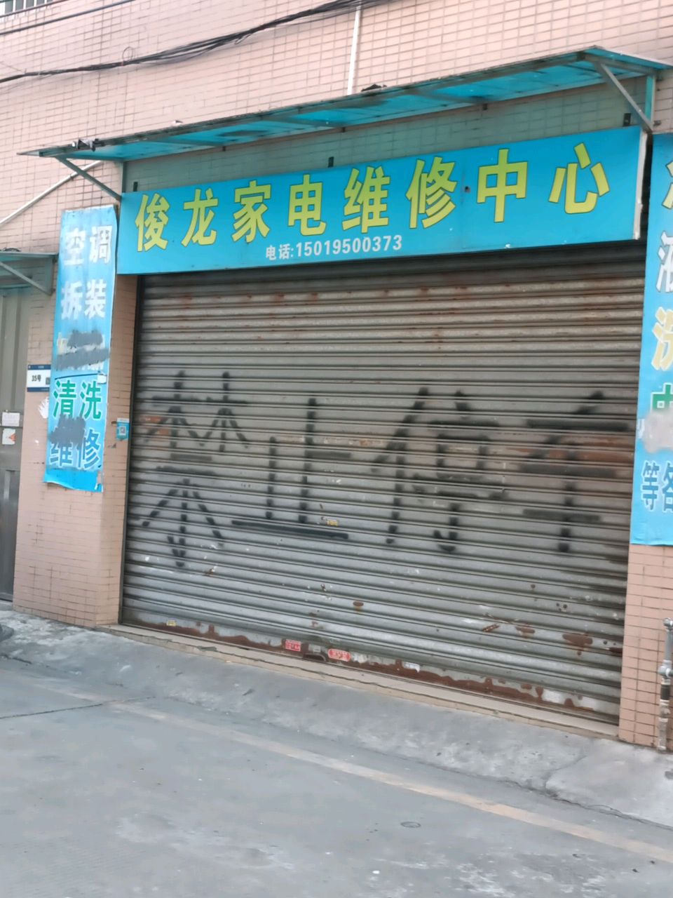 俊龙家电维修中心