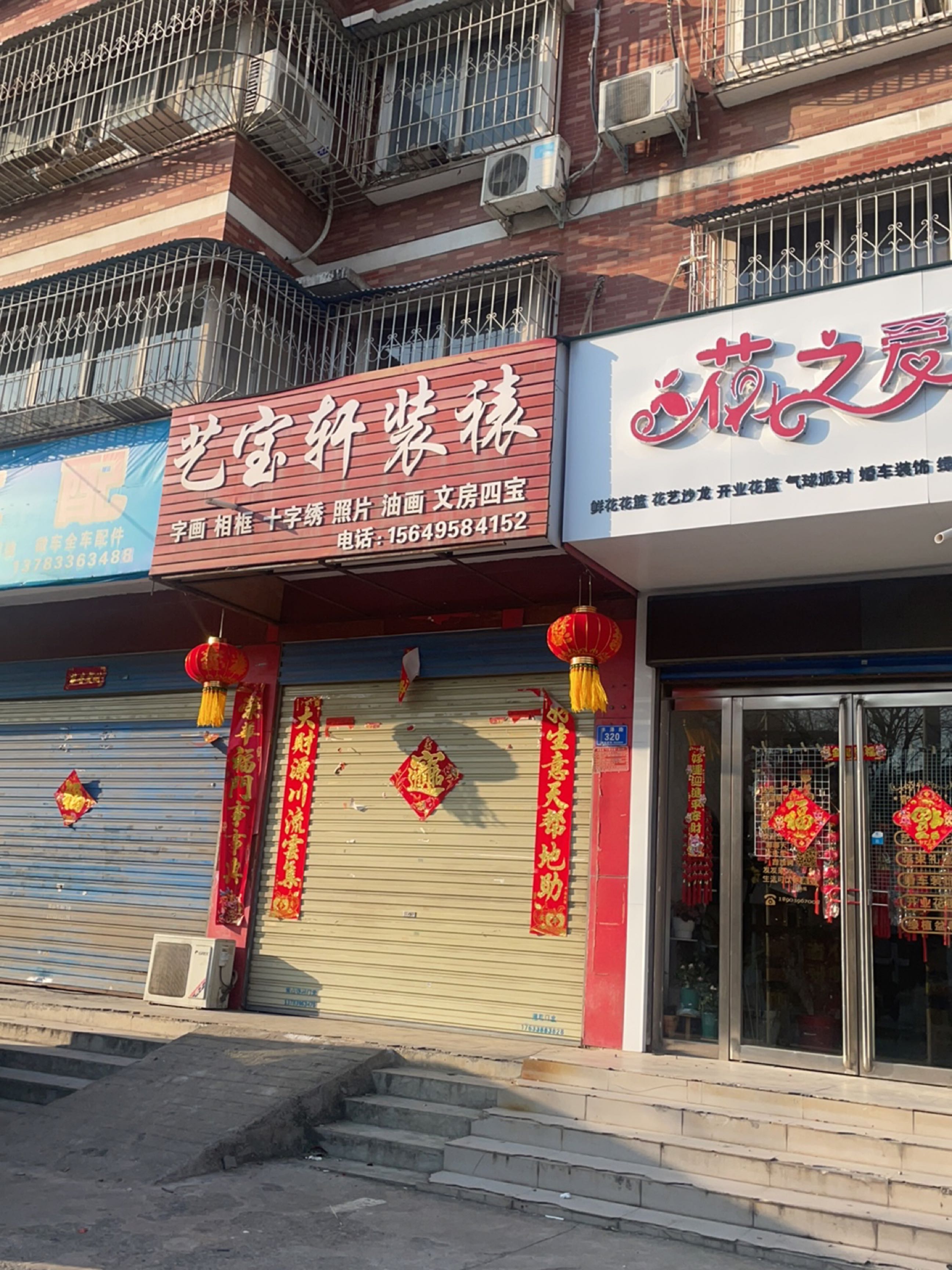 花之爱鲜花店