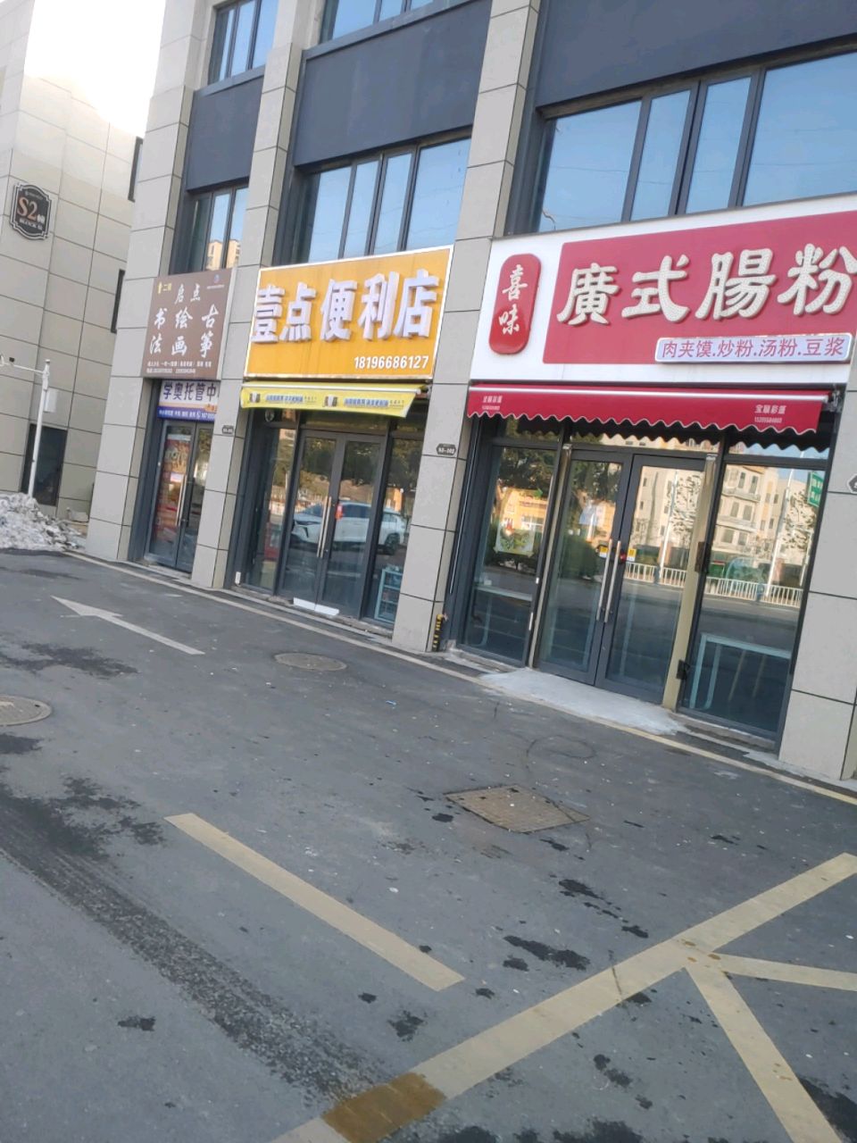 喜味广式肠粉炒粉肉夹馍店