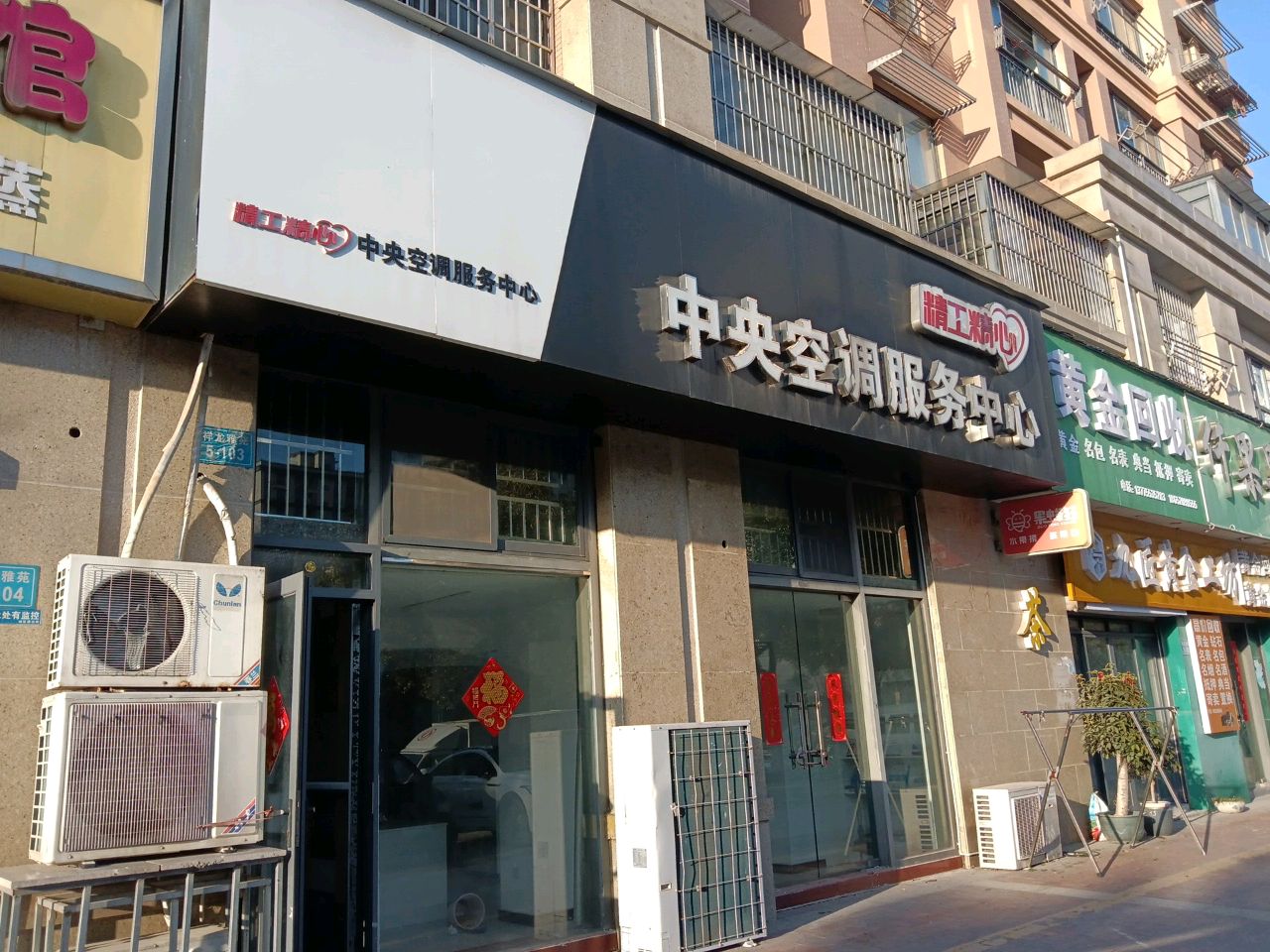 黄金会收(龙山路店)