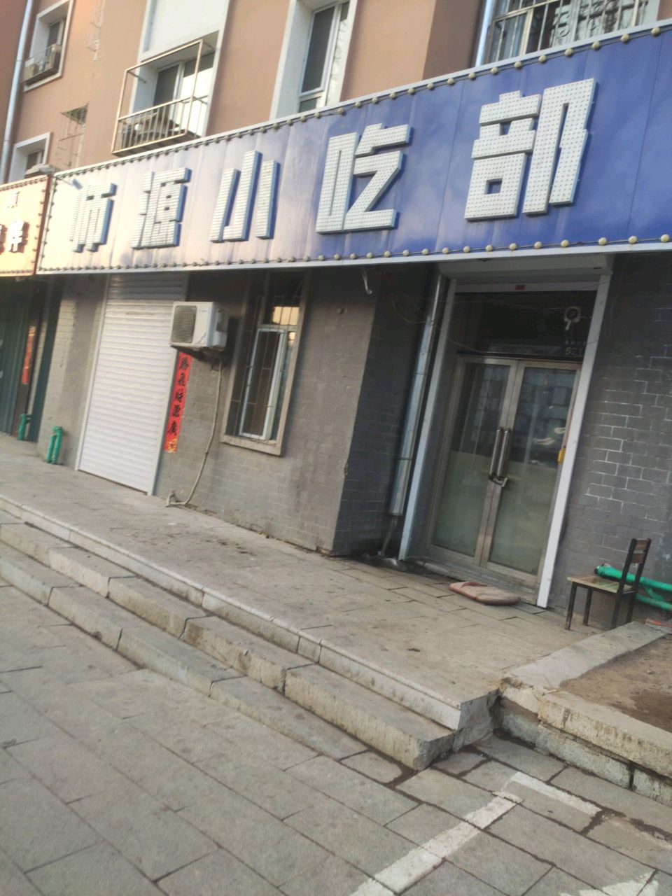 师源小吃部(我的家园B区店)