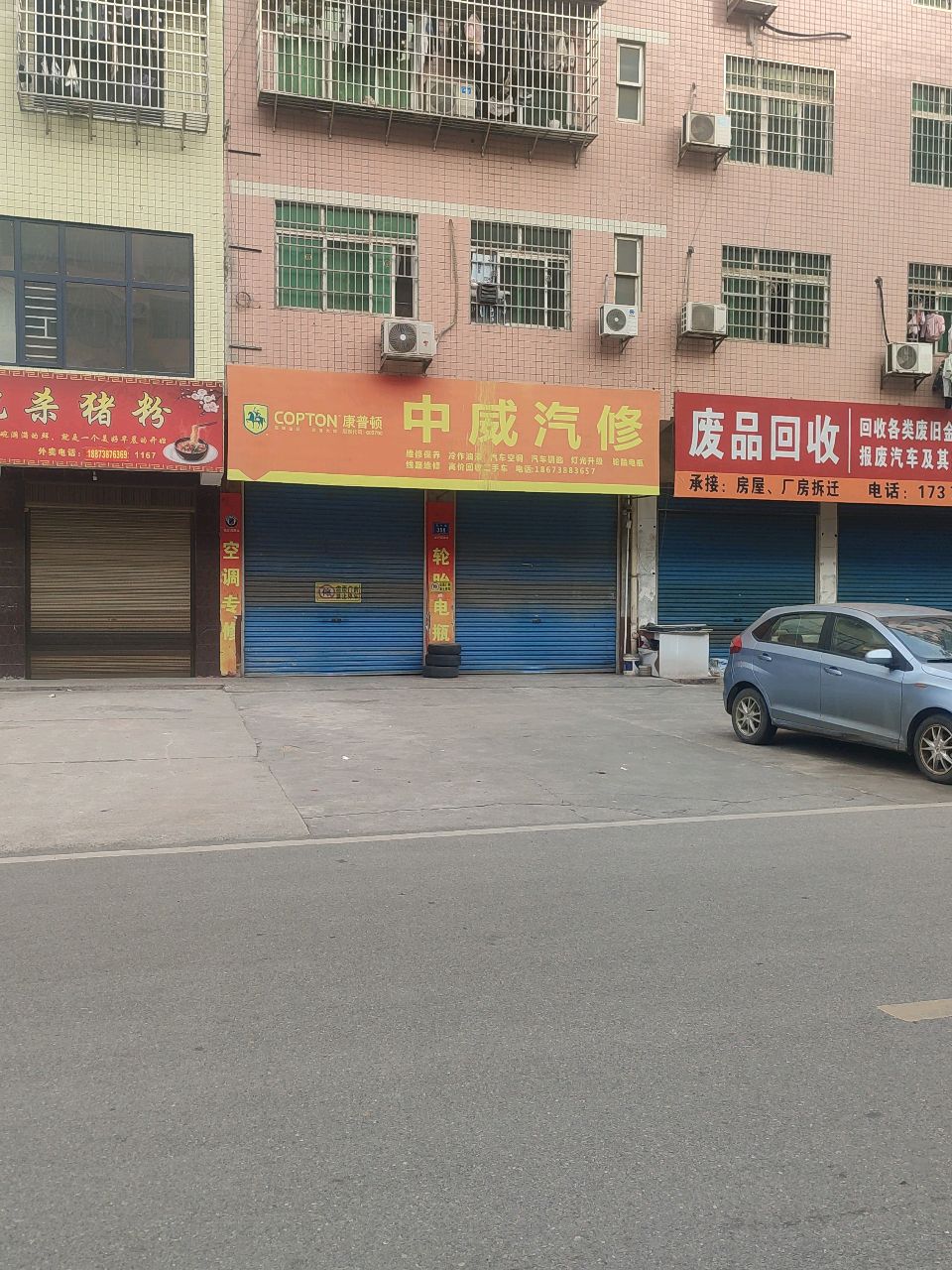 中威汽修