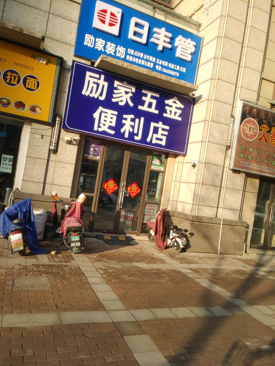 励家五金便利店