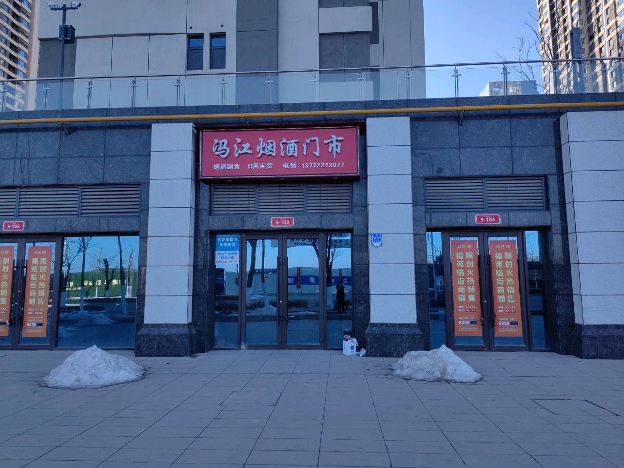 冯江烟酒门市