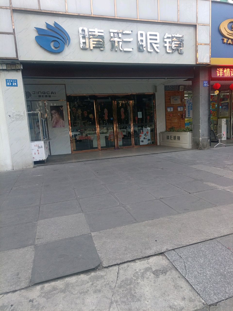 睛彩眼镜(长虹世纪城店)