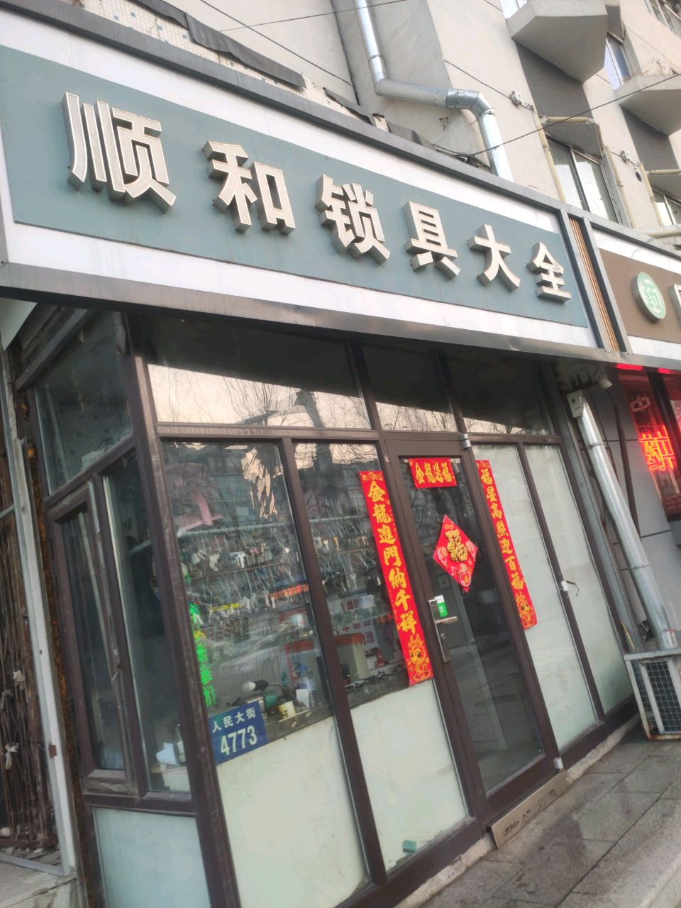顺和锁具(人民大街店)