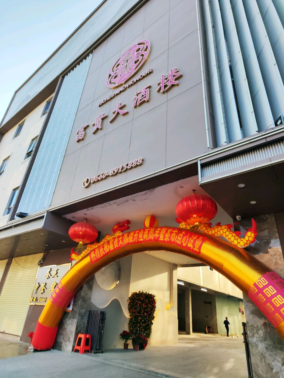 富贵大酒楼(龙头村北路店)