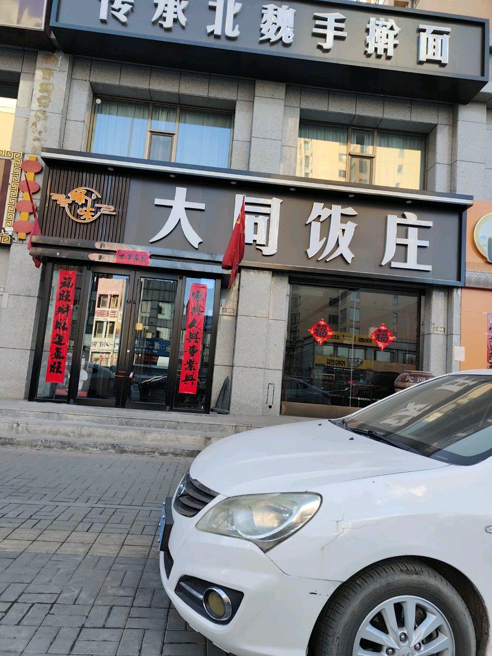 大同饭庄