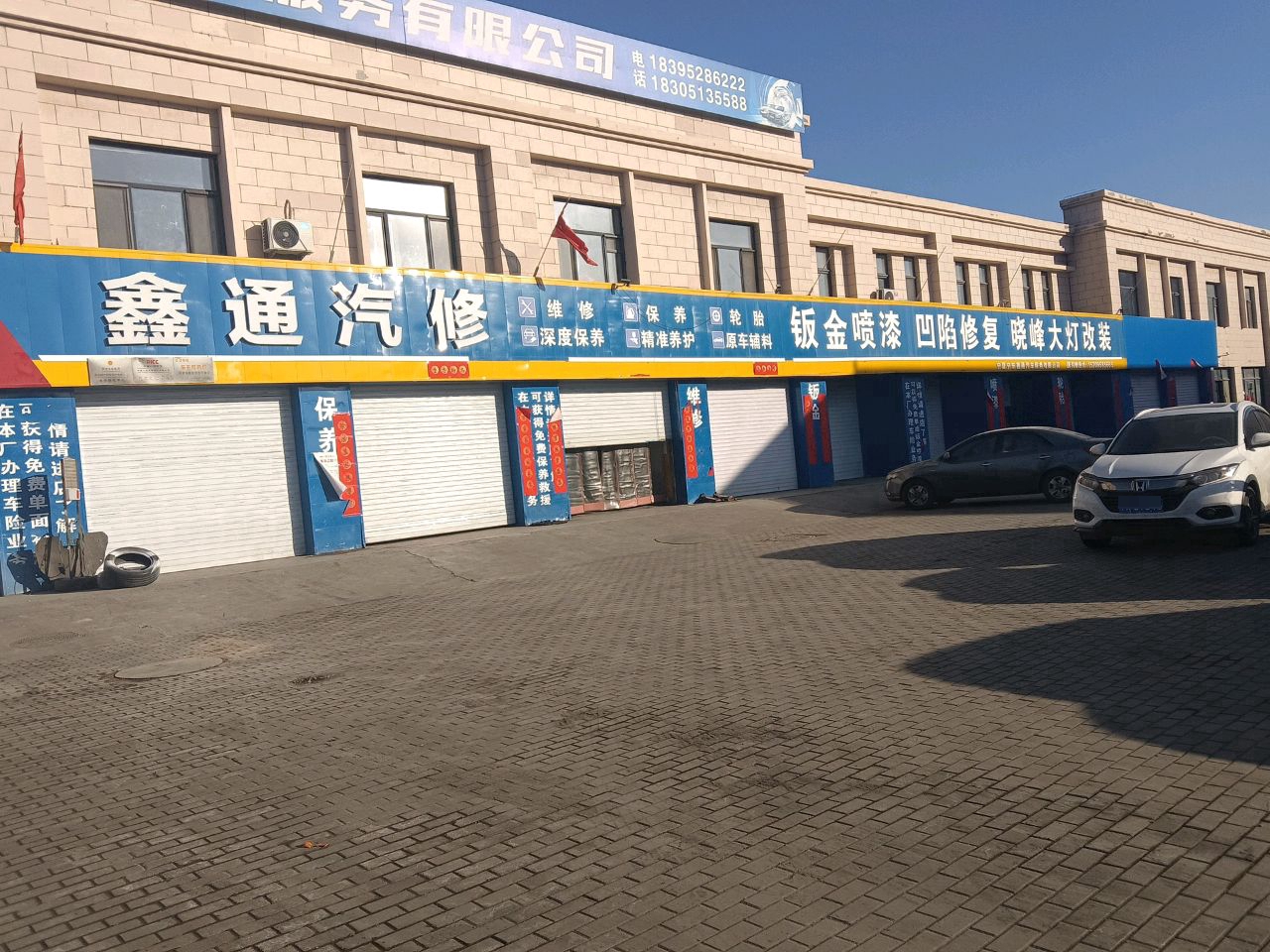 鑫通汽修服务