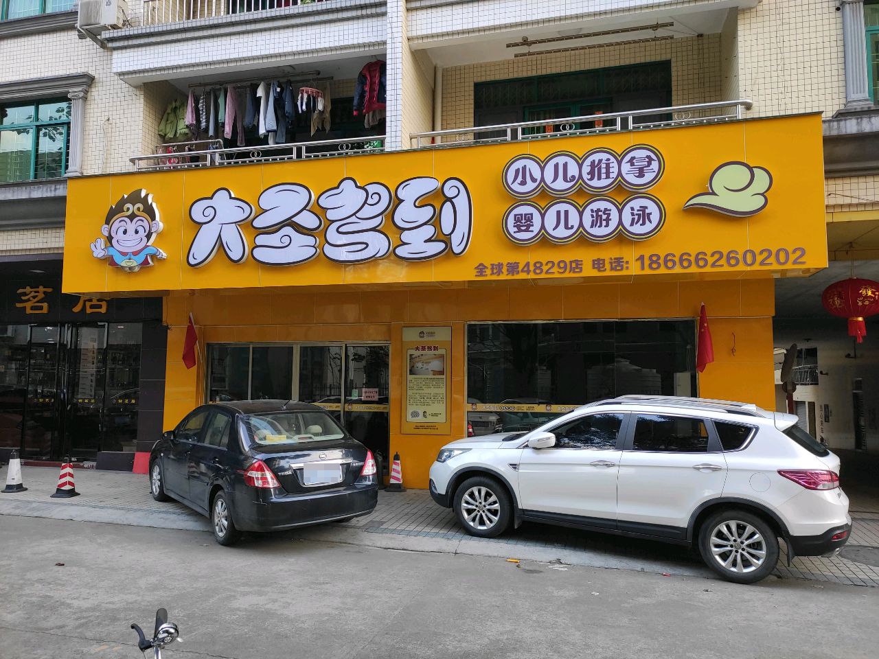 大圣驾到小儿推拿(东湖店)