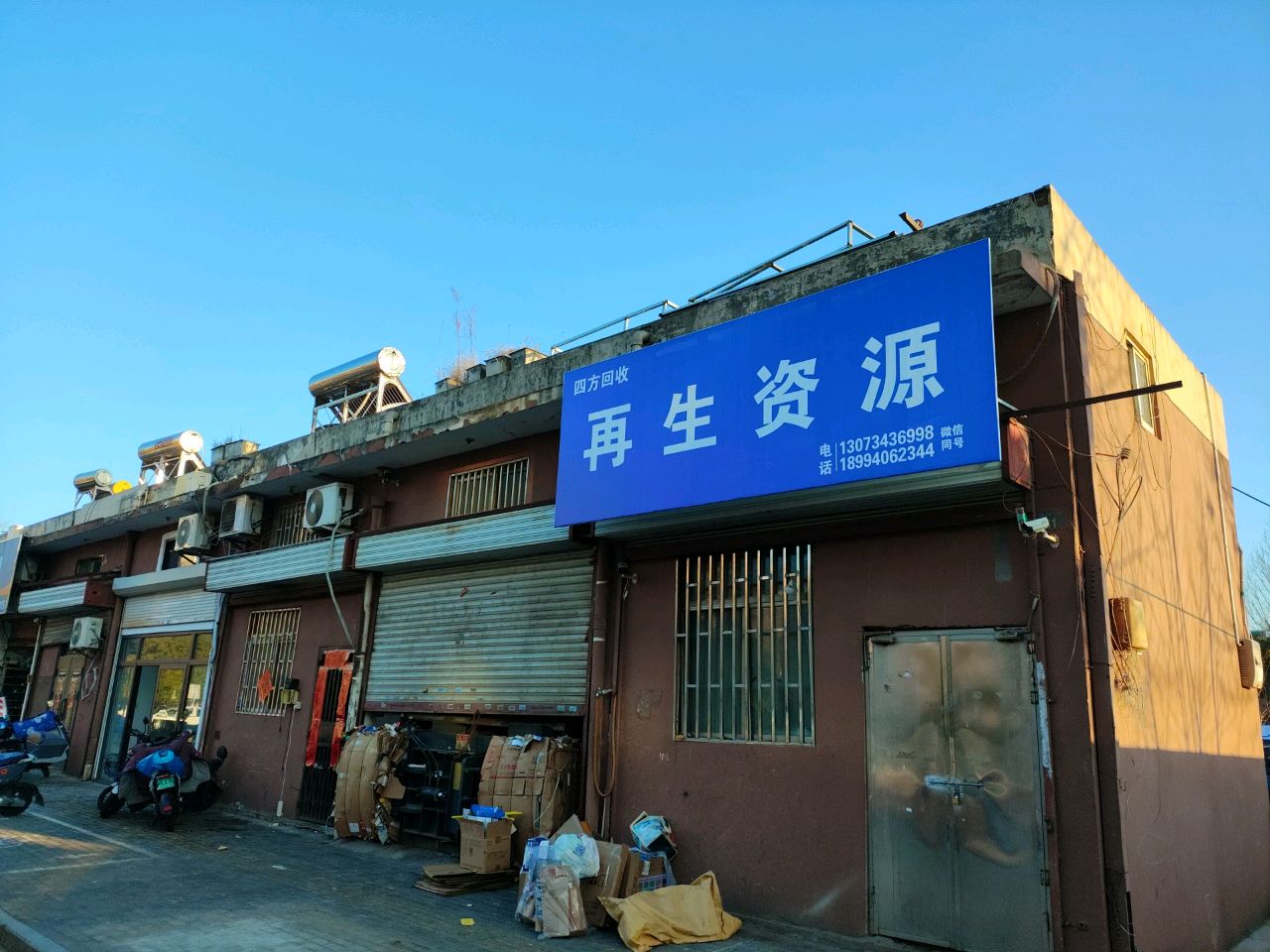 四方回收再生资源
