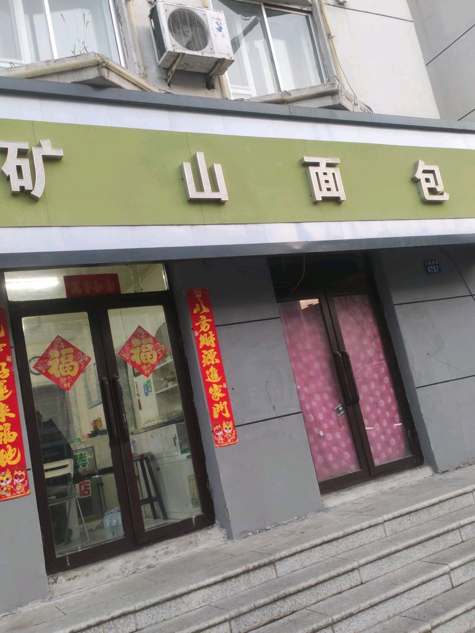 矿山面包(人民大街店)