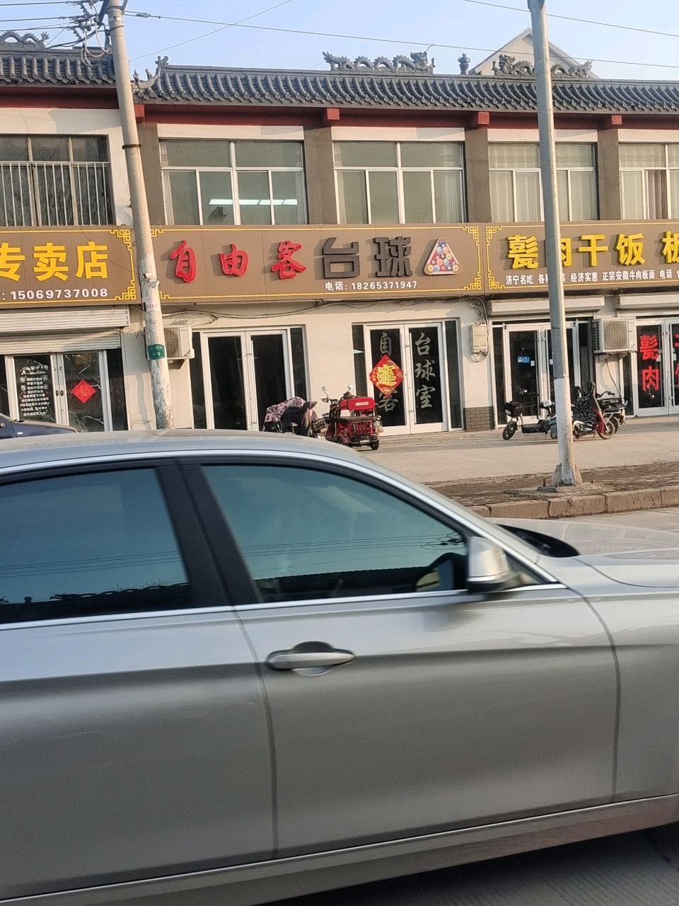 自由客台球