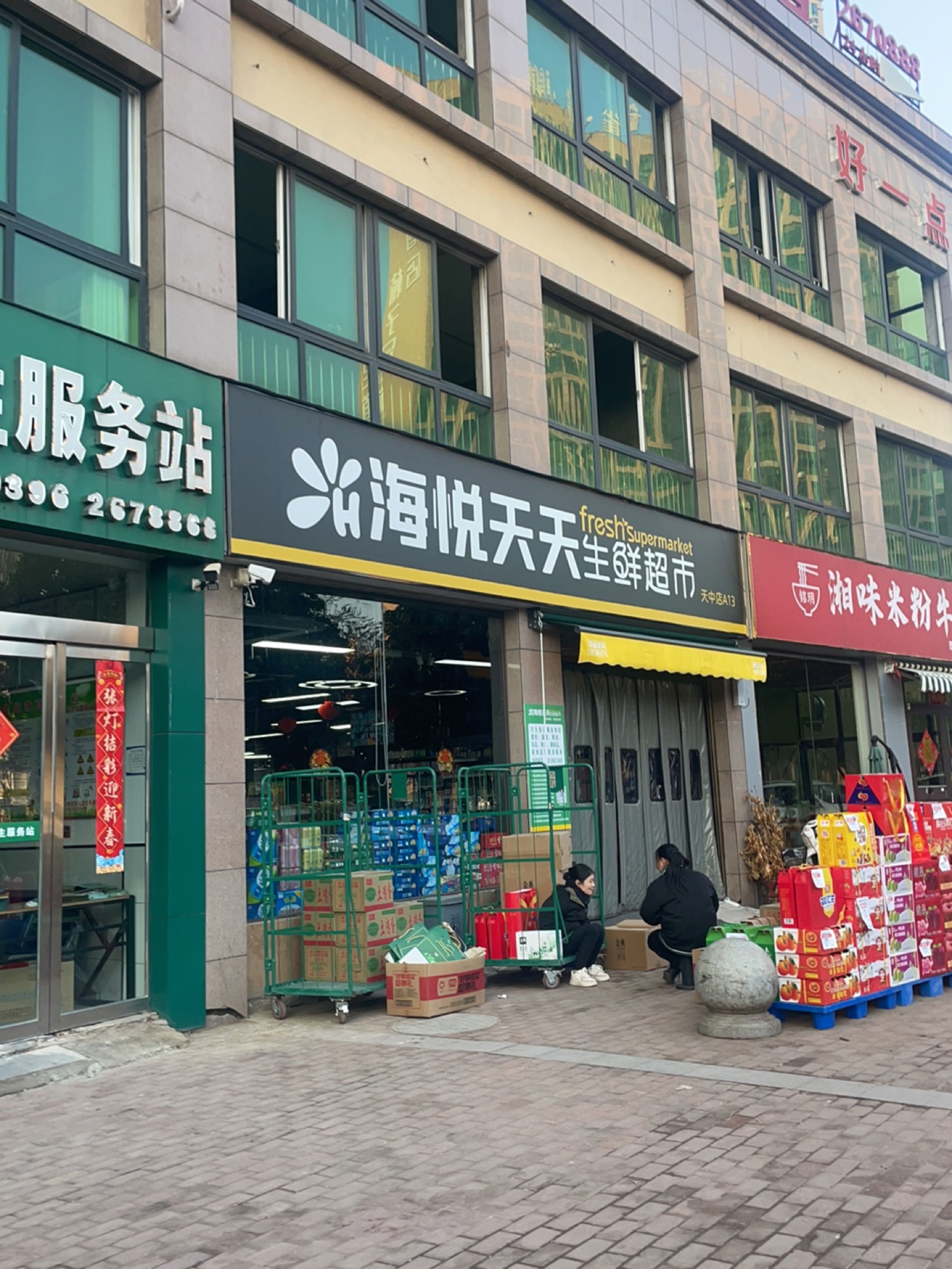 海悦天天生鲜超市(天中店)