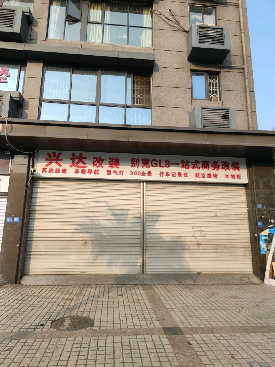 兴达改装