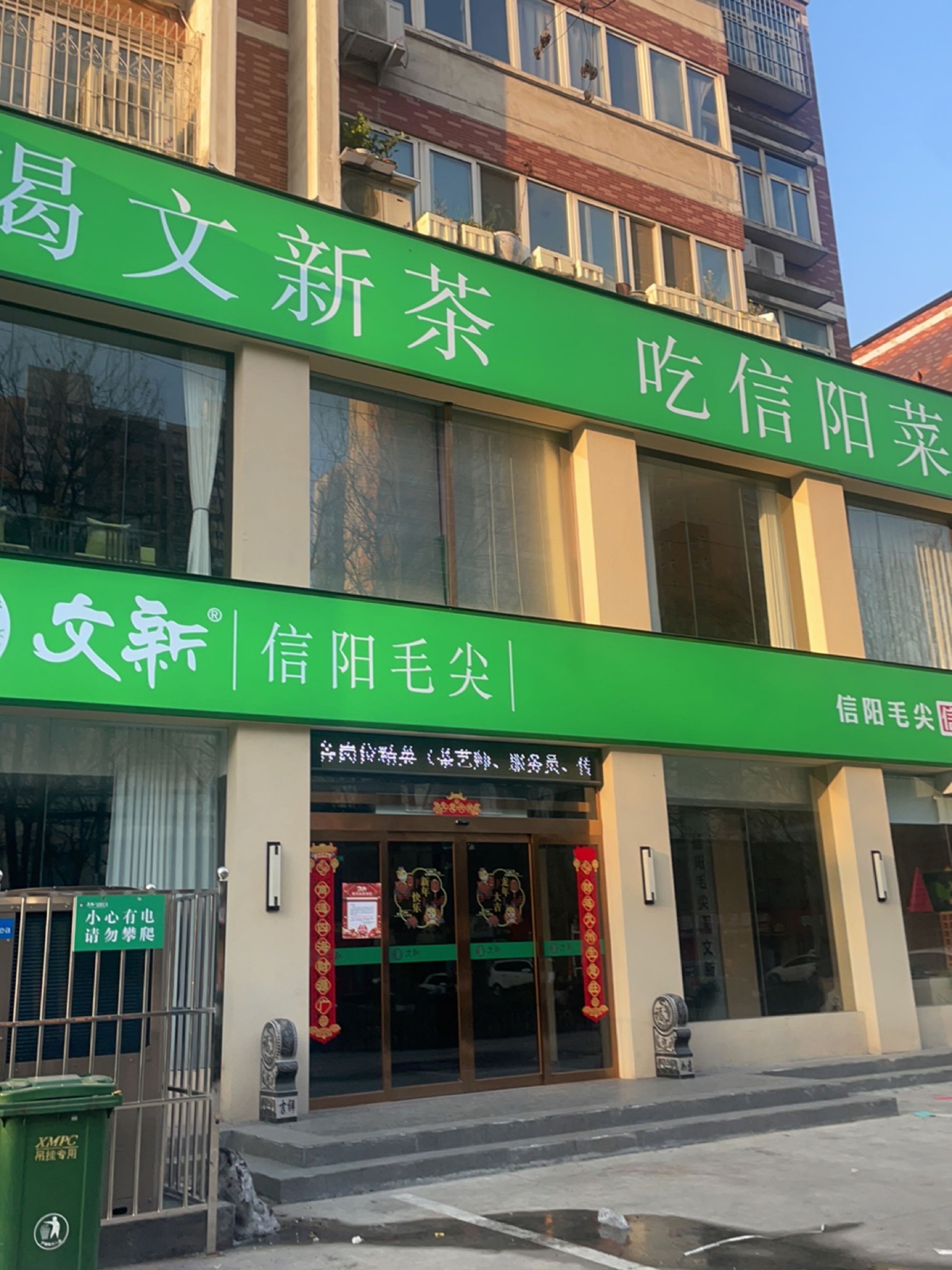 文新信阳毛尖(金雀路店)