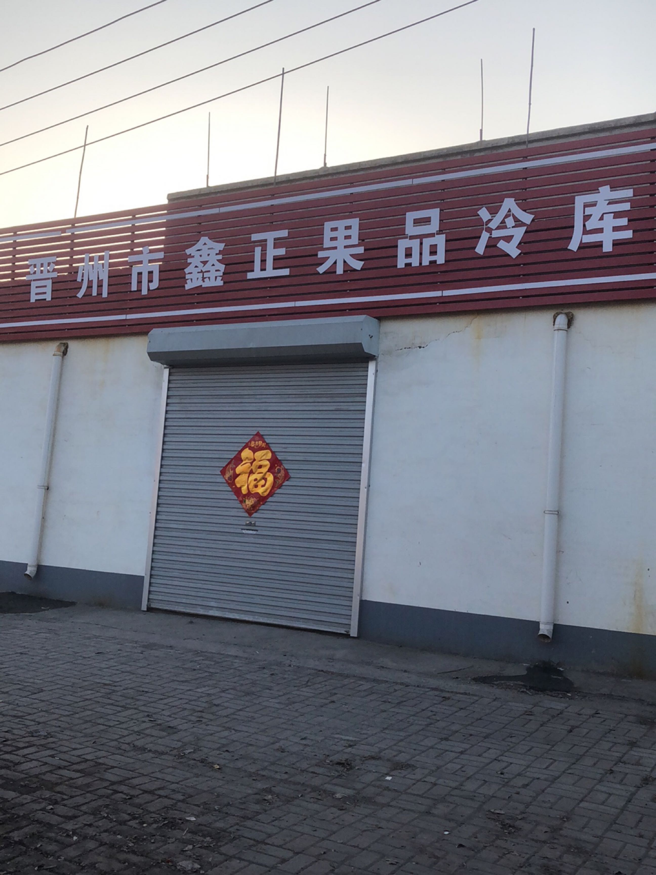 晋州市鑫正冷库