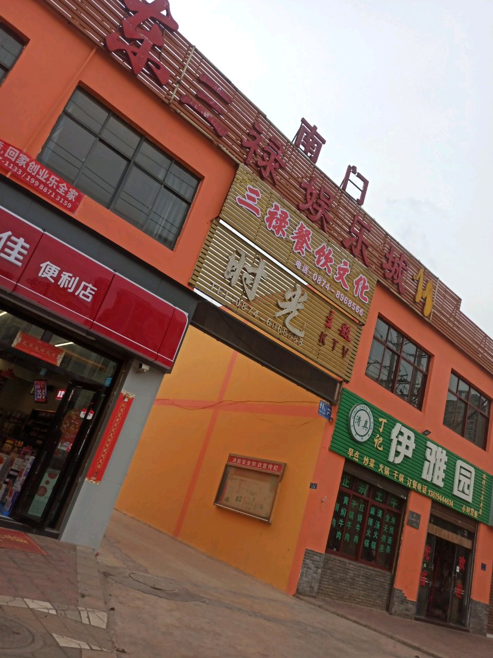 丁记清真伊雅园