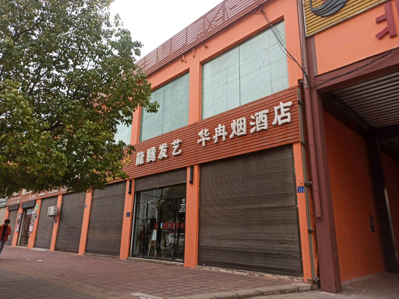 华冉烟酒店