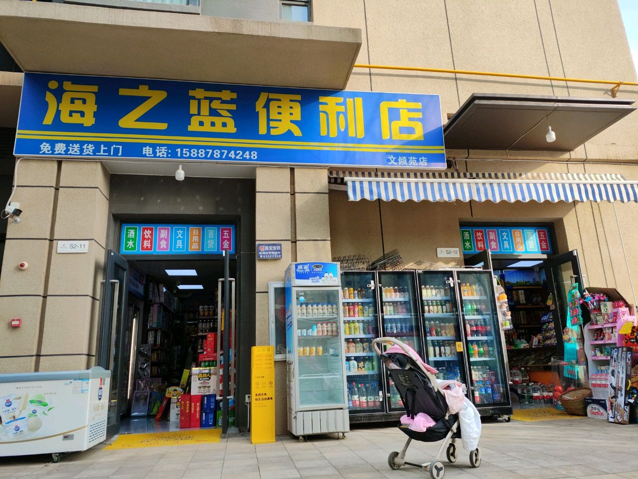 海之蓝便利店