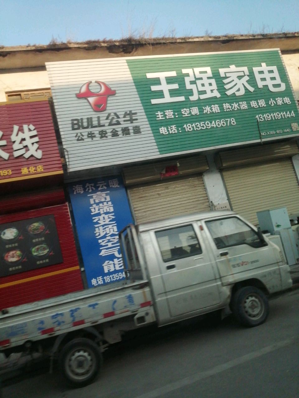 王强家电
