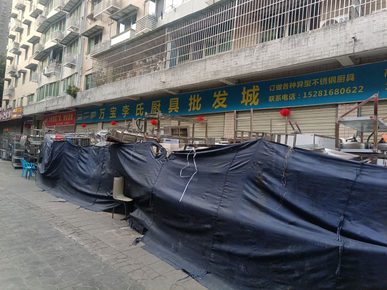 万宝李氏厨具批发城(华丰第四生活区店)